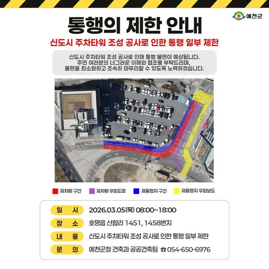 1.신도시 주차타워 조성 공사로 인한 통행 일부 제한 안내